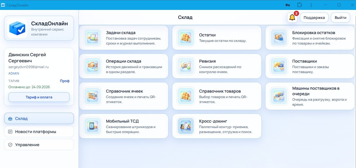 Интерфейс СкладОнлайн: главный экран склада на ПК